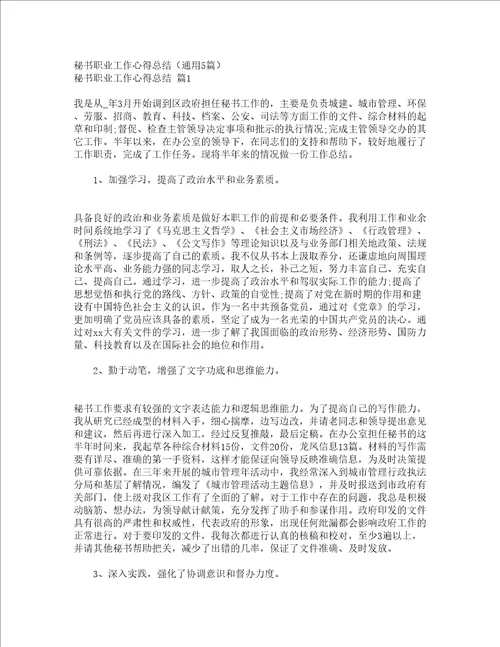 秘书职业工作心得总结通用5篇