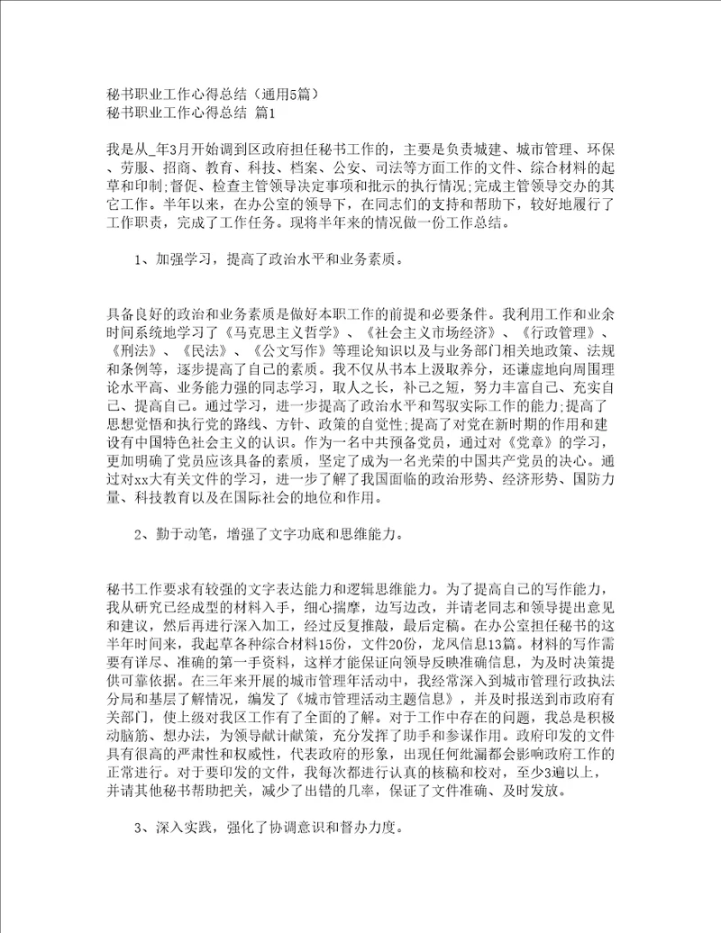 秘书职业工作心得总结通用5篇