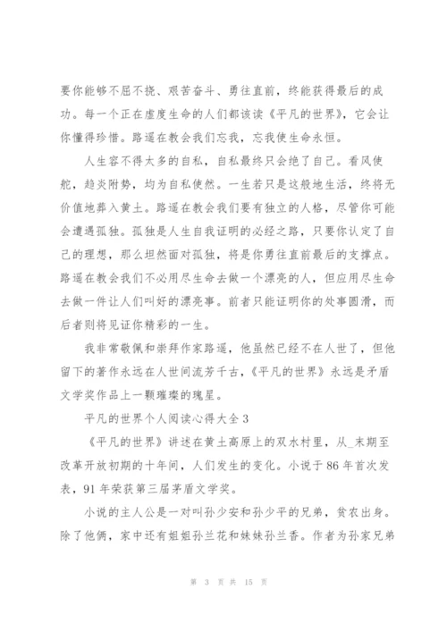 平凡的世界个人阅读心得大全10篇.docx