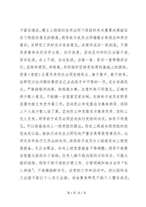 学习《关于新形势下党内政治生活的若干准则》的体会 (4).docx