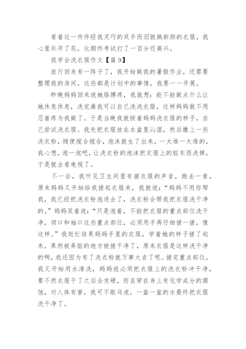 我学会洗衣服作文（精选9篇）.docx