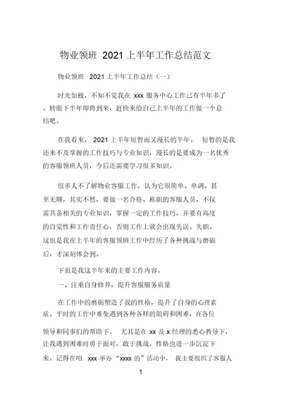 物业领班2021上半年工作总结范文