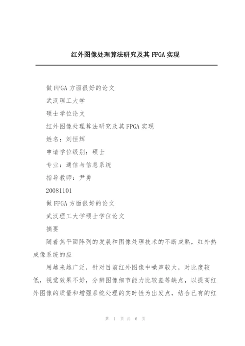 红外图像处理算法研究及其FPGA实现.docx