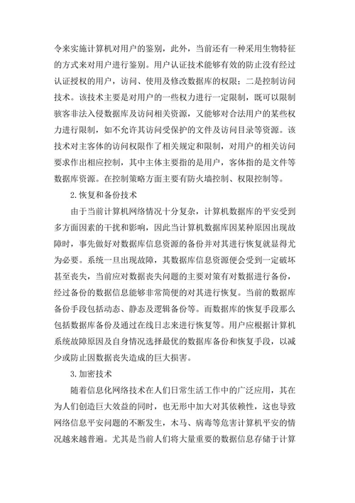 浅谈计算机数据库的管理与应用论文