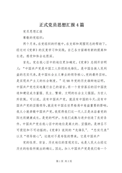 正式党员思想汇报4篇 (2).docx