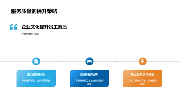 塑造优质旅游企业文化