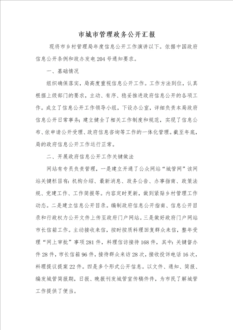 2021年2021年市城市管理政务公开汇报
