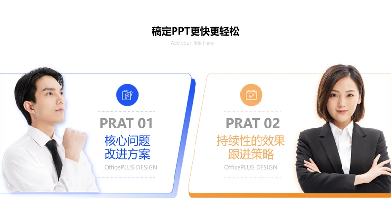 商务风对比关系PPT图文页