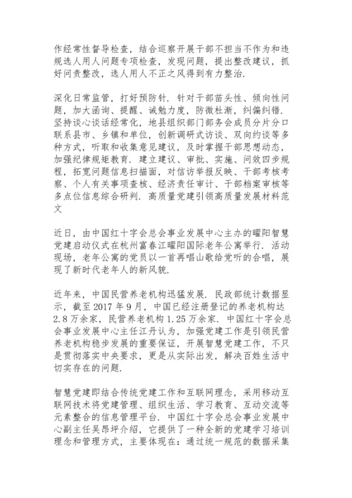 高质量党建引领高质量发展材料范文三篇.docx