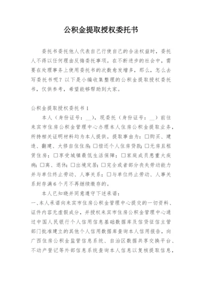 公积金提取授权委托书.docx