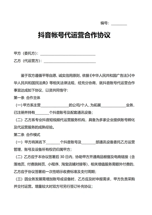 抖音帐号代运营合作协议
