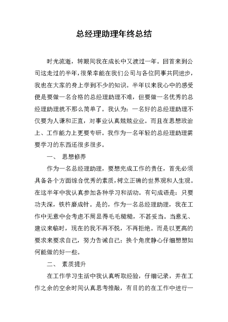 总经理助理年终总结