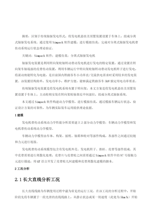 基于SIMPACK的分离式轴驱发电机带传动系统建模与仿真研究.docx