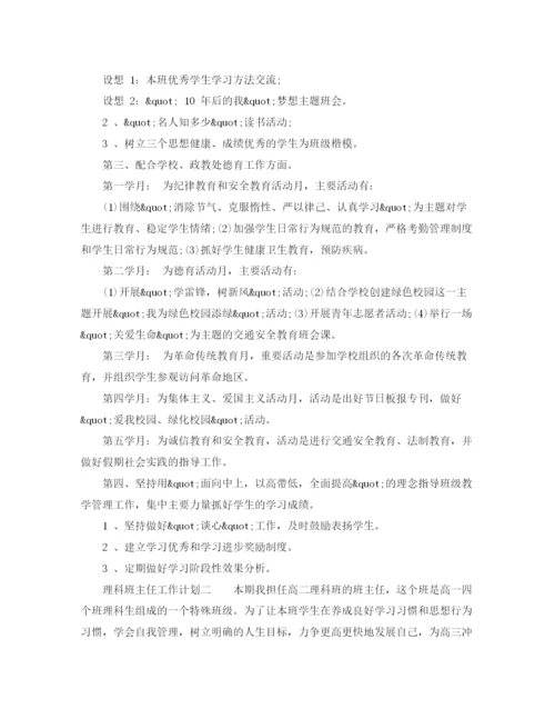 精编之理科班主任工作计划范文2.docx