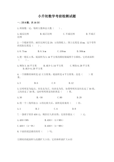 小升初数学考前检测试题带答案（培优a卷）.docx