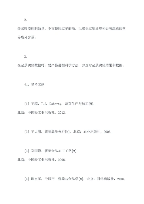蔬菜加工实验报告