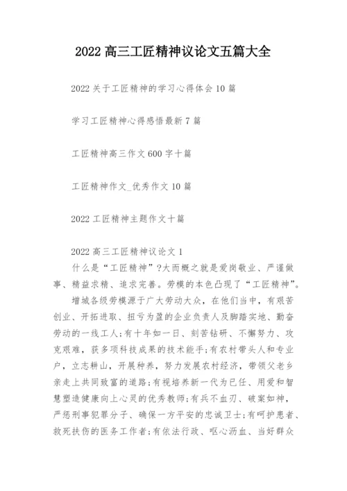 2022高三工匠精神议论文五篇大全.docx