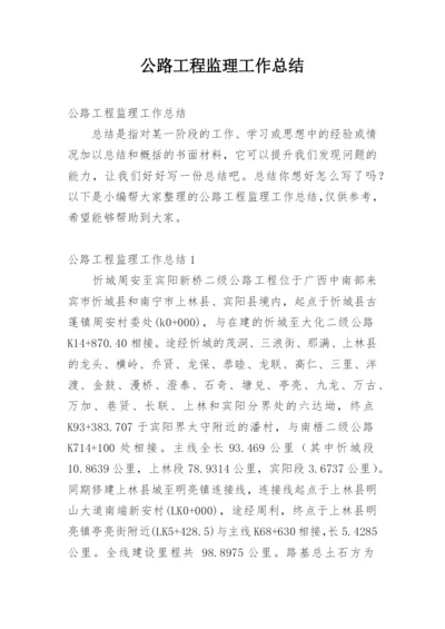 公路工程监理工作总结_9.docx