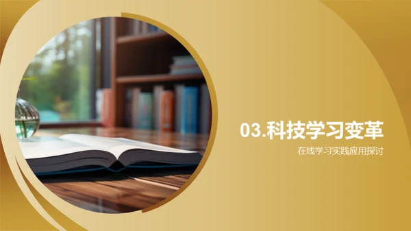 科技引领的学习新纪元