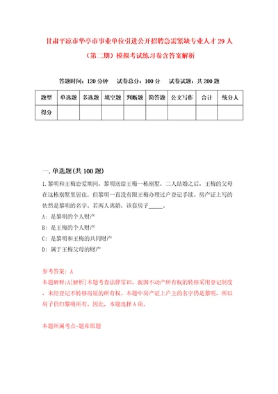 甘肃平凉市华亭市事业单位引进公开招聘急需紧缺专业人才29人第二期模拟考试练习卷含答案解析0