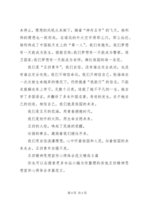 五四精神思想宣传心得体会多篇.docx