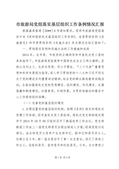 市旅游局党组落实基层组织工作条例情况汇报.docx