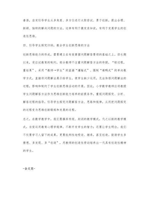 小学数学教学中培养学生创新思维能力的做法.docx
