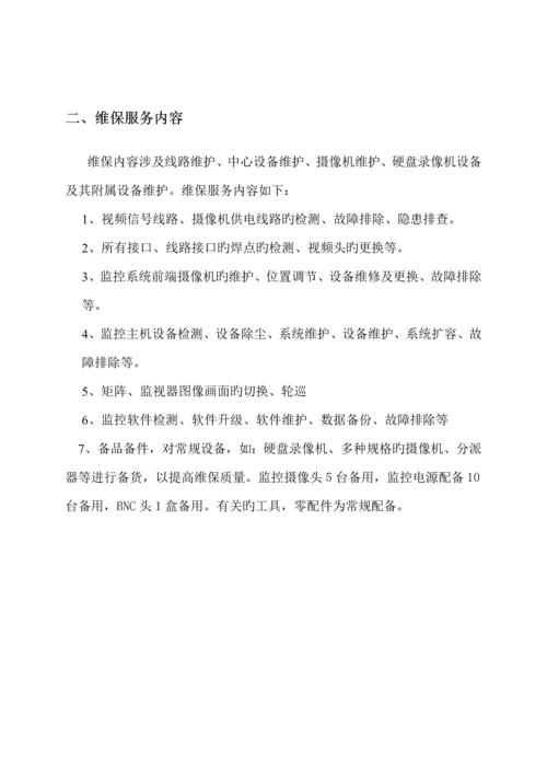 安防视频监控系统维保专题方案.docx