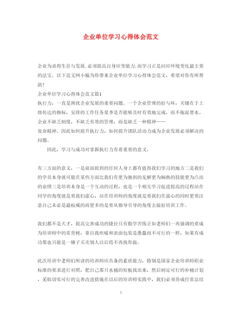 精编企业单位学习心得体会范文.docx