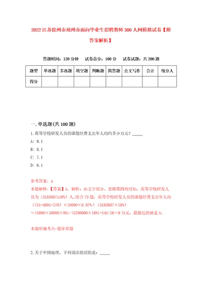 2022江苏徐州市邳州市面向毕业生招聘教师300人网模拟试卷附答案解析1