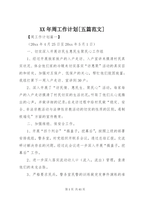 某年周工作计划[五篇范文].docx