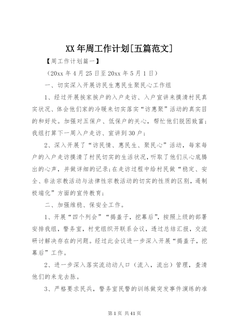 某年周工作计划[五篇范文].docx