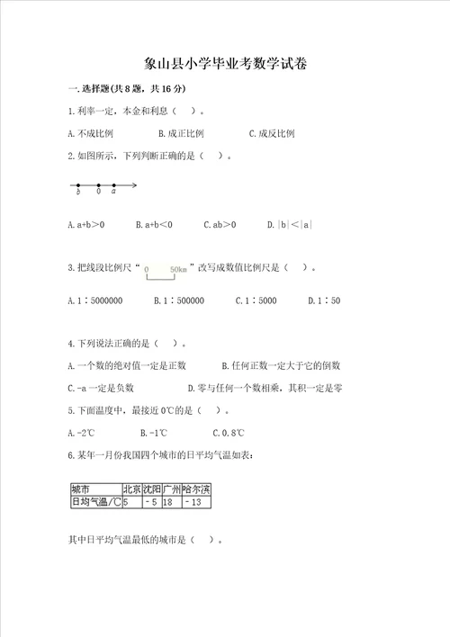 象山县小学毕业考数学试卷及参考答案实用