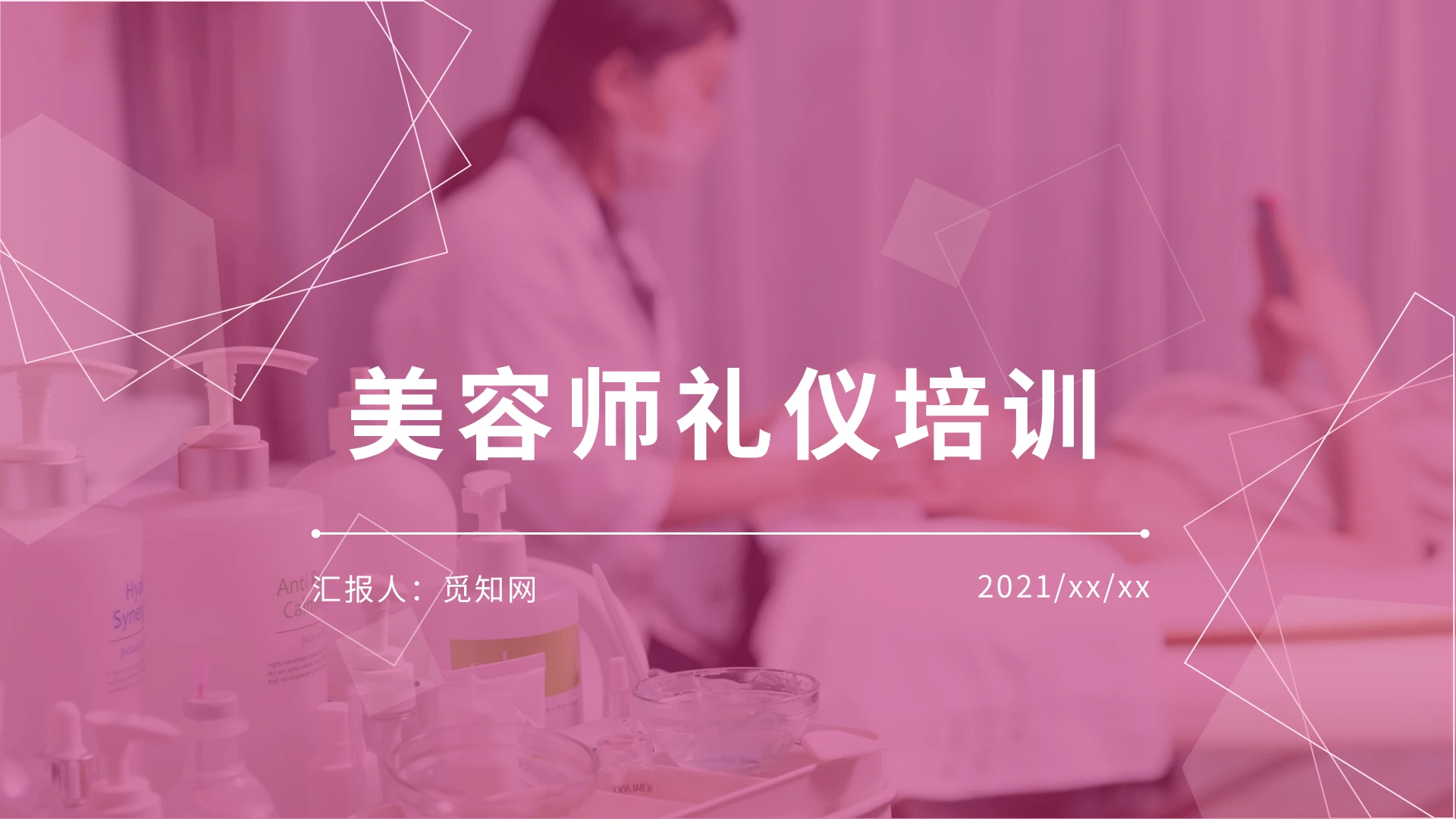 粉色简约美容师礼仪培训ppt课件