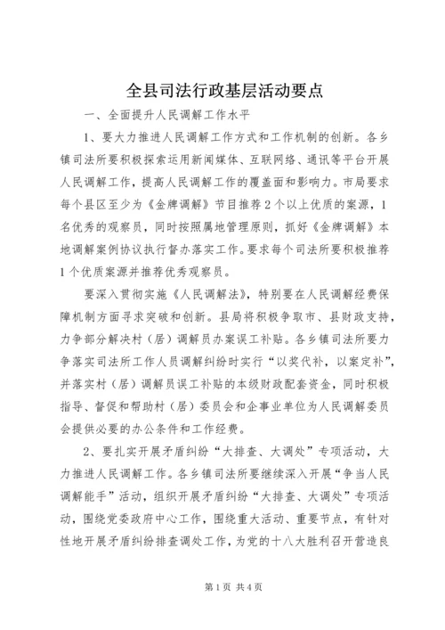 全县司法行政基层活动要点.docx