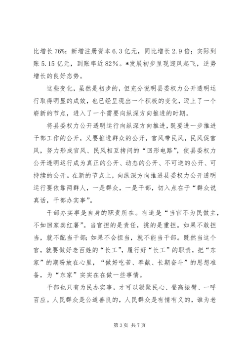 县委权力公开透明运行推进会讲话.docx