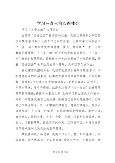 学习三查三治心得体会.docx