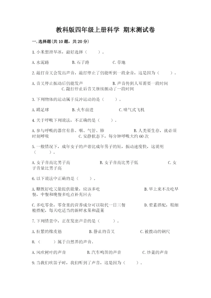 教科版四年级上册科学 期末测试卷含答案解析.docx