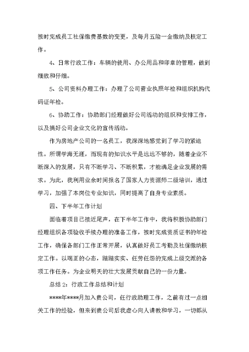 20xx年行政工作年终工作总结范文和计划(共5页)