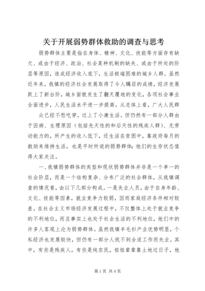 关于开展弱势群体救助的调查与思考 (2).docx