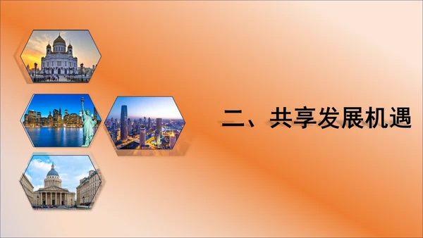 4.2携手促发展 课件(共22张PPT)