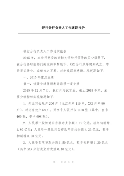 银行分行负责人工作述职报告.docx