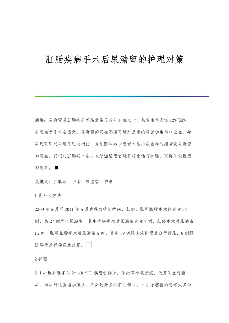 肛肠疾病手术后尿潴留的护理对策.docx