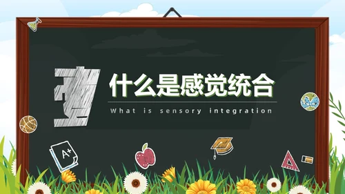 黑板卡通简约风感觉统合训练家长会PPT课件模板教师培训