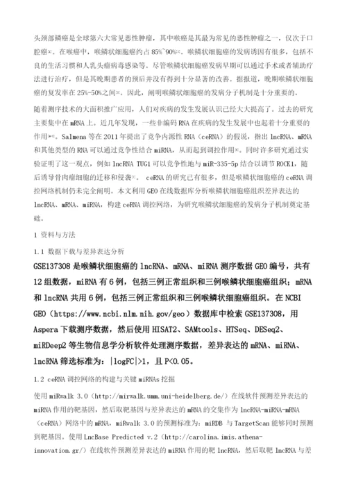 利用GEO在线数据库构建喉鳞状细胞癌的ceRNA调控网络.docx