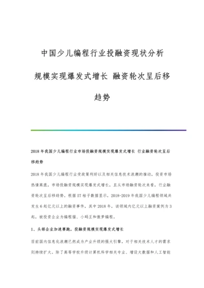 中国少儿编程行业投融资现状分析-规模实现爆发式增长-融资轮次呈后移趋势.docx