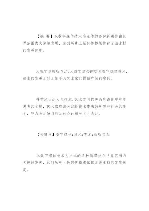 数字媒体技术与艺术的应用论文.docx