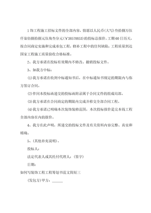 装饰工程项目策划书范文简短装饰工程项目策划书范文简短版(四篇)