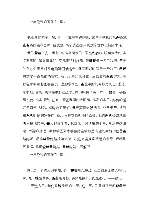 有关一年级我的家作文9篇