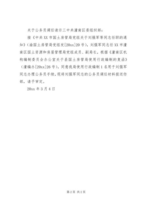 公务员调任请示.docx